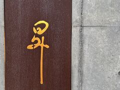 NOBORI Shinjuku m{VWN̎ʐ^1