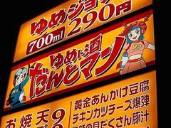 ゆめト酒 だんとマン 高田馬場店の写真1