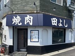 焼肉ホルモン田よしの写真1