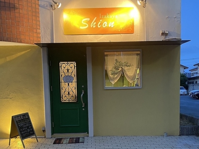 izakaya shion CUJVI̎ʐ^1