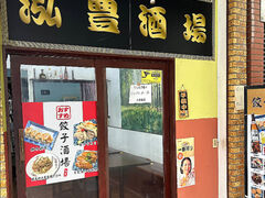 泓豊酒場の写真1