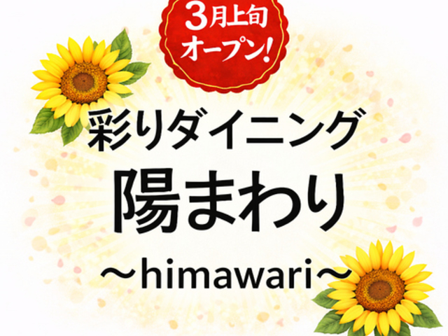 �ʂ�_�C�j���O �z�܂�� himawari�̎ʐ^1