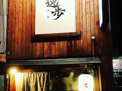 酒と肴 逸歩の写真1