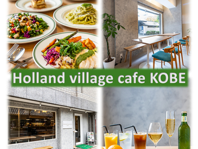 Holland village cafe KOBE �z�[�����h�r���b�W�J�t�F�̎ʐ^1