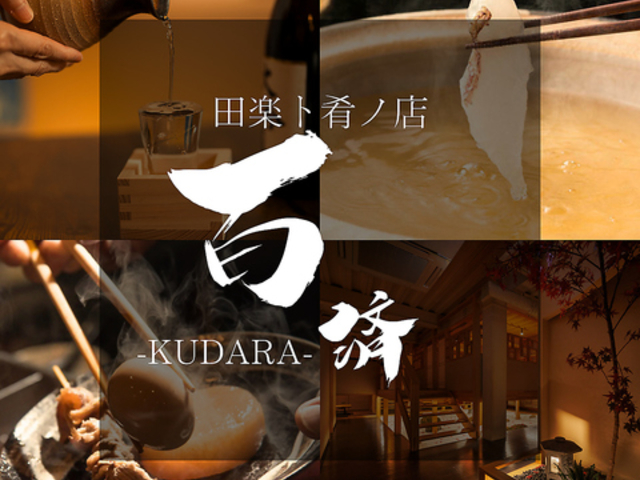 ���ł�ƊC�N �S�� KUDARA�̎ʐ^1