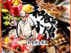 和食小僧 京都河原町店の写真1