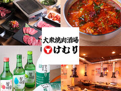 大衆焼肉酒場 けむりの写真1