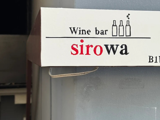 wine bar sirowa ���C���o�[�V�����̎ʐ^1