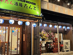 牛たん酒場たんと松阪店の写真1