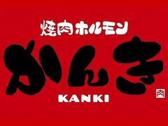 焼肉ホルモン かんき 香椎の写真1