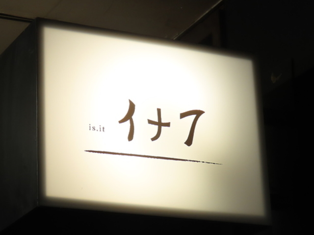 is it �C�i�t�̎ʐ^1
