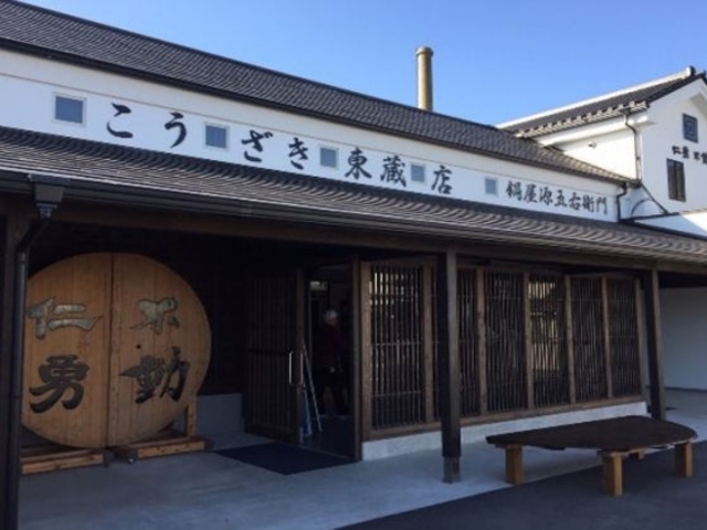 仁勇・不動」蔵元直営店 鍋屋源五右衛門（なべやげんごえもん