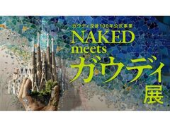 �K�E�f�B�v��100�N��������NAKED meets �K�E�f�B�W�̎ʐ^1