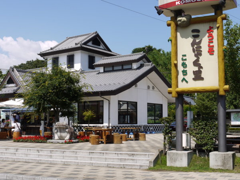 道の駅 こもち 白井宿ふるさと物産館