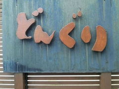 Ђނ̐mǂ񂮂ւ̓eʐ^1