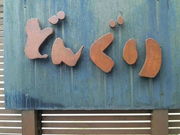 Ђނ̐mǂ񂮂̓eʐ^1