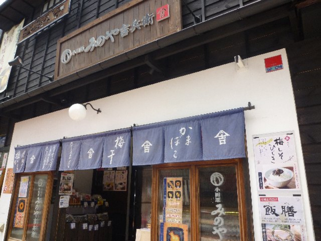小田原みのや吉兵衛