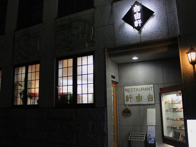 レストラン自由軒