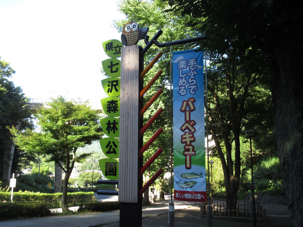 七沢森林公園