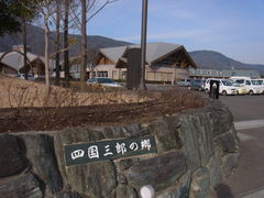 tomsanさんの四国三郎の郷への投稿写真1