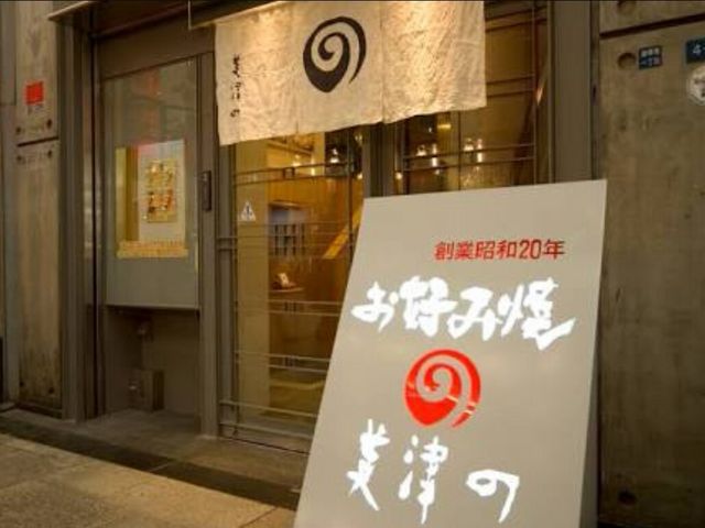 空いてました_お好み焼 美津の