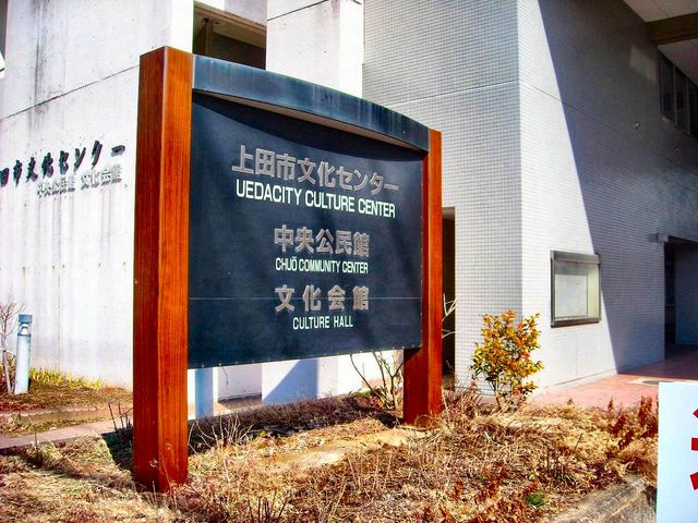 上田文化会館 アクセス 営業時間 料金情報 じゃらんnet