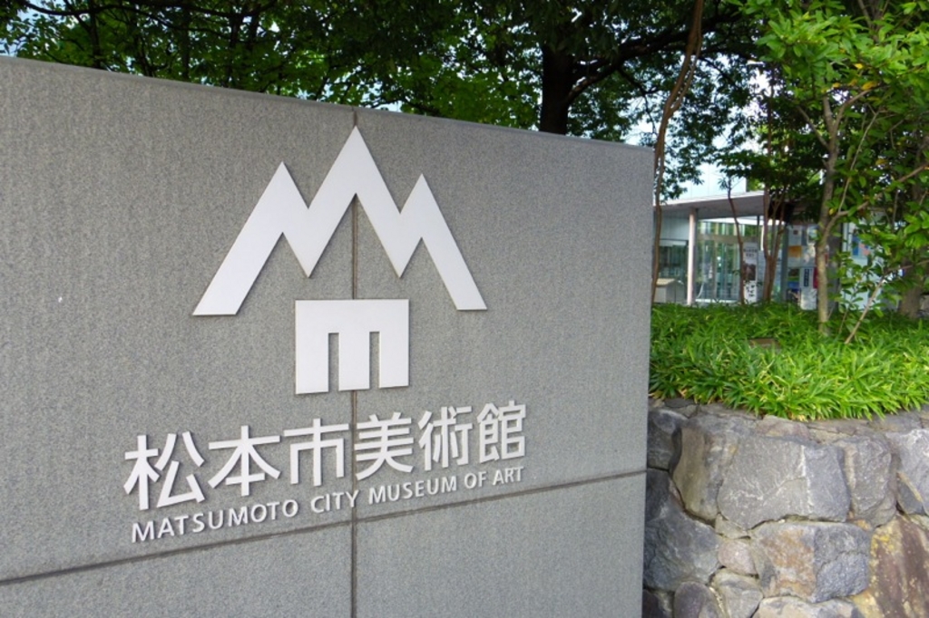 松本市美術館