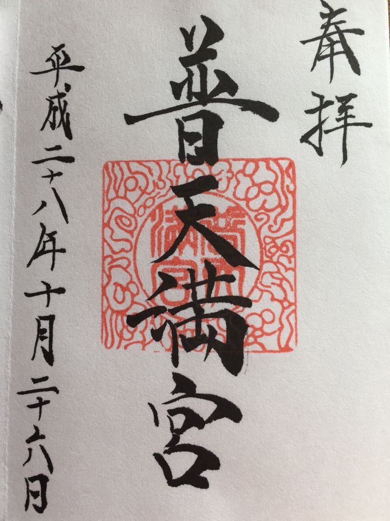 普天満宮
