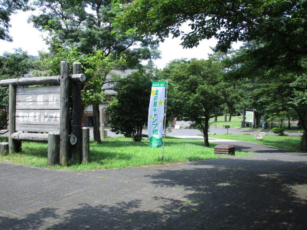 三瓶山北の原キャンプ場