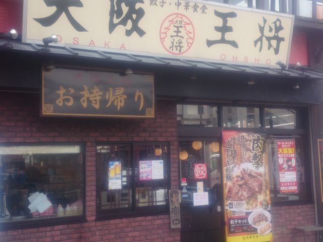 大阪 王将 南柏店 松戸 柏 野田 飲茶 点心 餃子 じゃらんnet