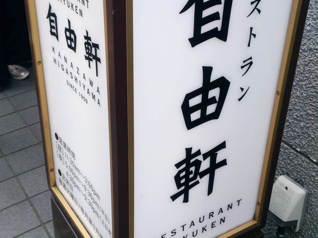 東茶屋街の入り口付近です_レストラン自由軒