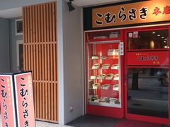 hiroshiさんのこむらさき本店の投稿写真1