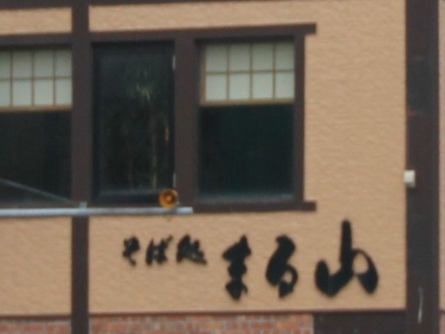 GĥΏ ܂R {X̓eʐ^1