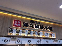 鶴丸饂飩本舗 ニトリモール相模原店の口コミ一覧 じゃらんnet