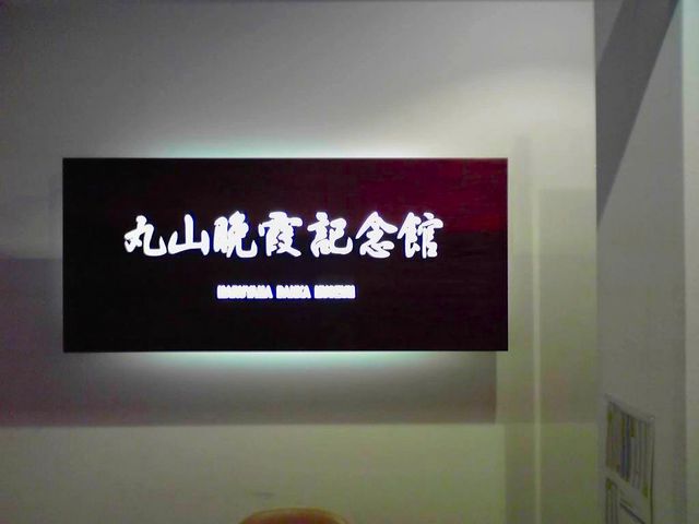 丸山晩霞記念館】アクセス・営業時間・料金情報 - じゃらんnet