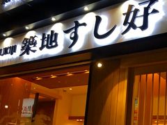 築地すし好 赤坂店 六本木 麻布 赤坂 青山 寿司 じゃらんnet