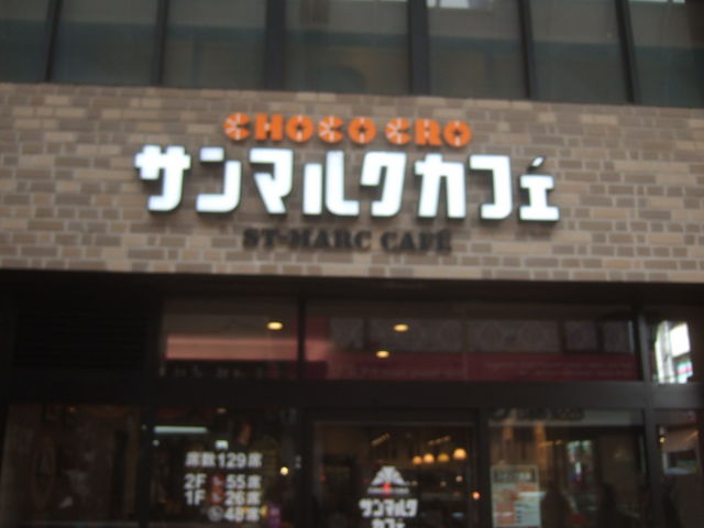 ������Ɵ������v�`�������̂���J�t�F�ł��B_�T���}���N�J�t�F���V�_���X�iCHOCO CRO SAINTMARC CAFE�j