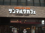 񂿂񂳂̃T}NJtFV_XiCHOCO CRO SAINTMARC CAFEj̓eʐ^1