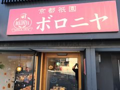 topologyさんの京都祇園ボロニヤ 本店への投稿写真1