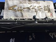 Ȃ̂Â{܁EԊXX̓eʐ^1