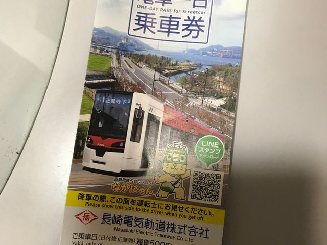 一日乗車券_長崎電気軌道(長崎の路面電車)