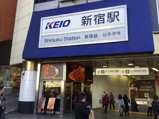 京王電鉄新宿駅】アクセス・営業時間・料金情報 - じゃらんnet