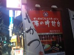 世田谷区等々力の住人さんの味の時計台 横浜関内店の投稿写真1