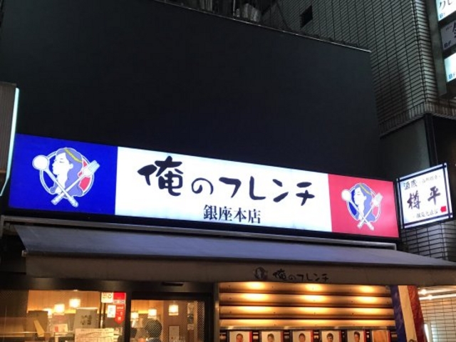 俺のフレンチ_俺のフレンチ 銀座本店