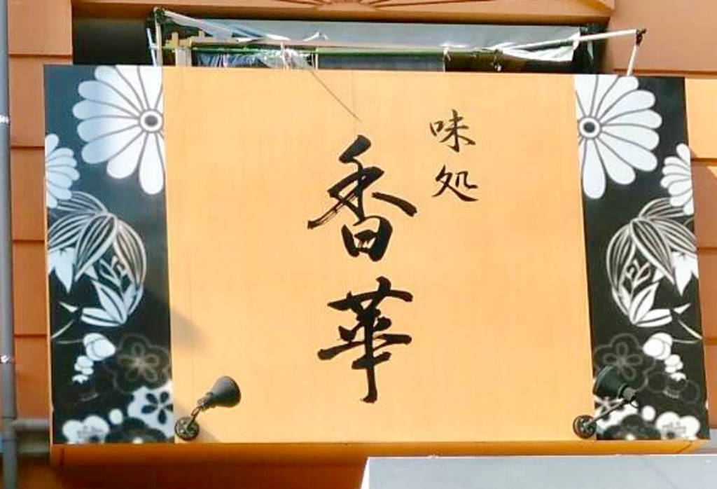 香椎駅前の居酒屋ランキングtop10 じゃらんnet