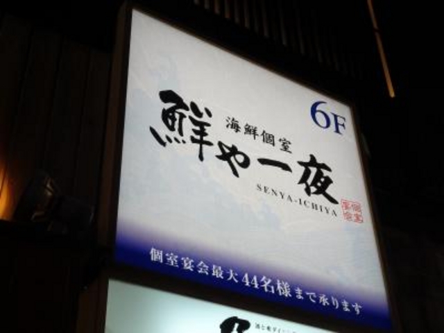 鮮や一夜 八重洲店 銀座 日本橋 東京駅周辺 居酒屋 じゃらんnet