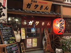 老舗居酒屋 ガクさん 相模原 居酒屋 じゃらんnet