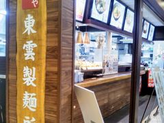 温や イオン東雲店の口コミ一覧 じゃらんnet