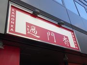 SHIN̉ߖ十 {X̓eʐ^1