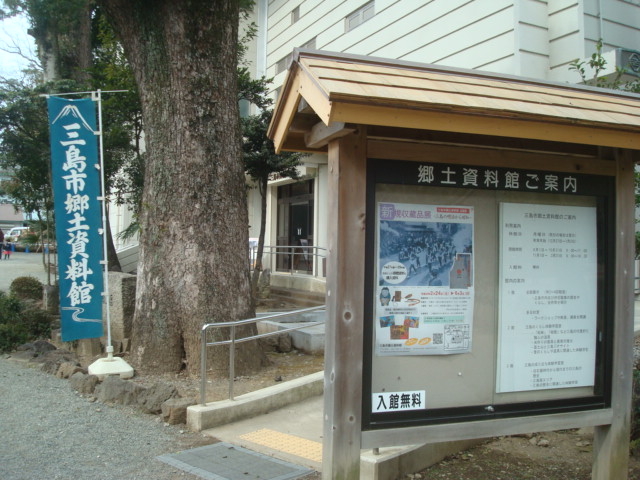 三島市郷土資料館】アクセス・営業時間・料金情報 - じゃらんnet